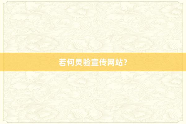 若何灵验宣传网站？