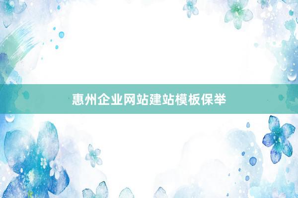 惠州企业网站建站模板保举