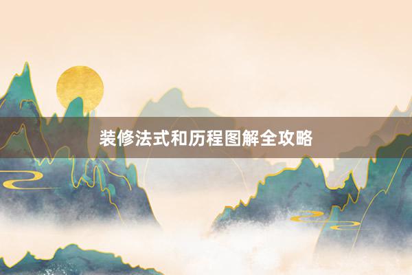 装修法式和历程图解全攻略