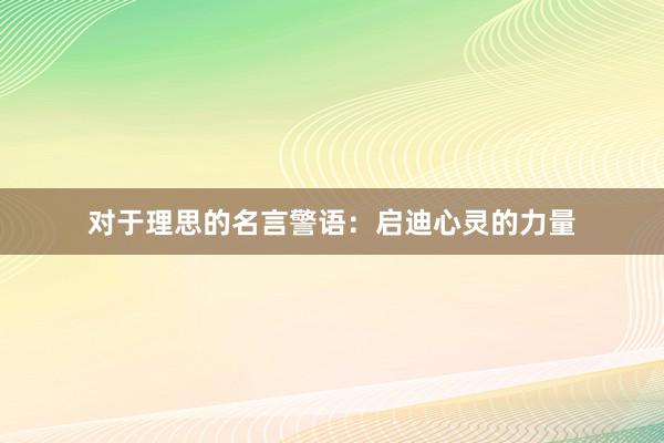 对于理思的名言警语：启迪心灵的力量