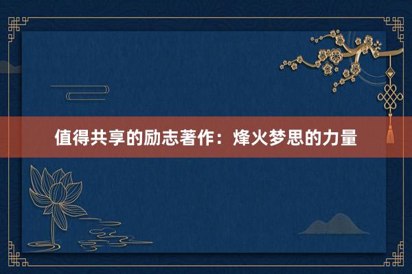 值得共享的励志著作：烽火梦思的力量