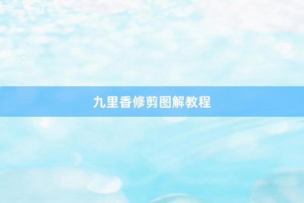 九里香修剪图解教程