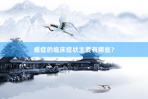 癔症的临床症状主要有哪些？