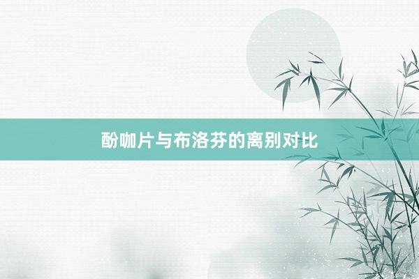 酚咖片与布洛芬的离别对比