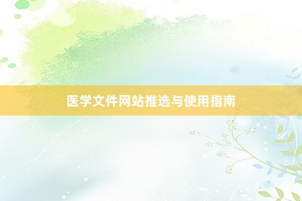 医学文件网站推选与使用指南